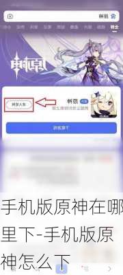 手机版原神在哪里下-手机版原神怎么下