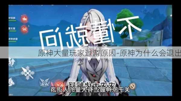 原神大量玩家退游原因-原神为什么会退出