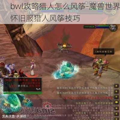 bwl攻略猎人怎么风筝-魔兽世界怀旧服猎人风筝技巧