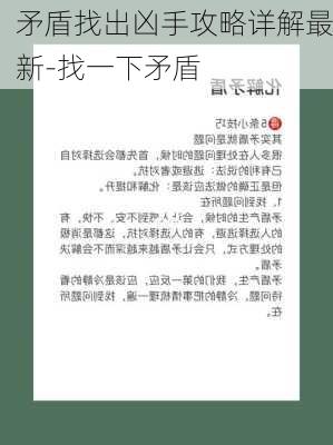 矛盾找出凶手攻略详解最新-找一下矛盾