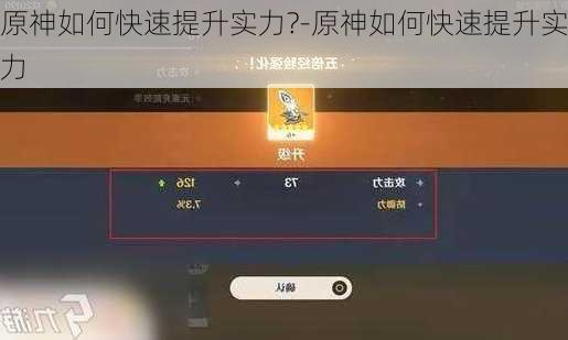 原神如何快速提升实力?-原神如何快速提升实力