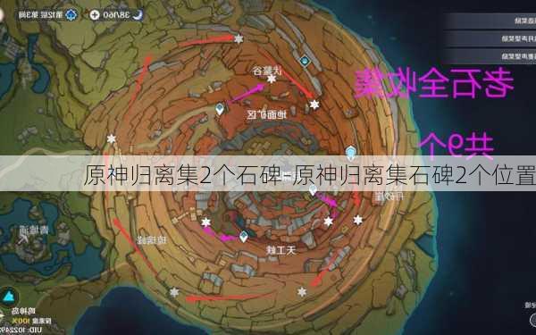 原神归离集2个石碑-原神归离集石碑2个位置