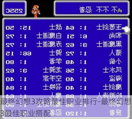 最终幻想3攻略最佳职业排行-最终幻想3最佳职业搭配