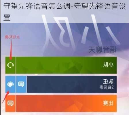 守望先锋语音怎么调-守望先锋语音设置