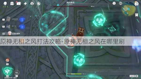 原神无相之风打法攻略-原神无相之风在哪里刷