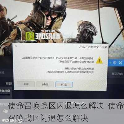 使命召唤战区闪退怎么解决-使命召唤战区闪退怎么解决