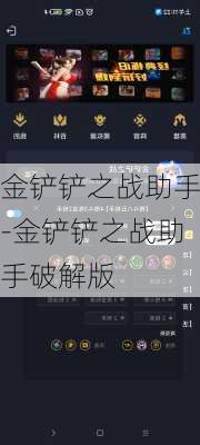 金铲铲之战助手-金铲铲之战助手破解版