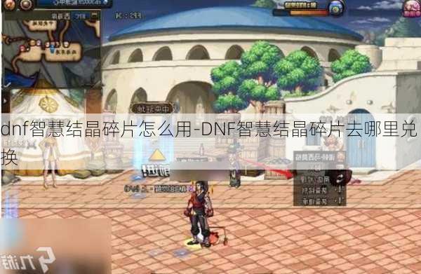 dnf智慧结晶碎片怎么用-DNF智慧结晶碎片去哪里兑换