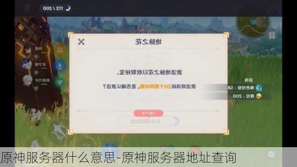 原神服务器什么意思-原神服务器地址查询