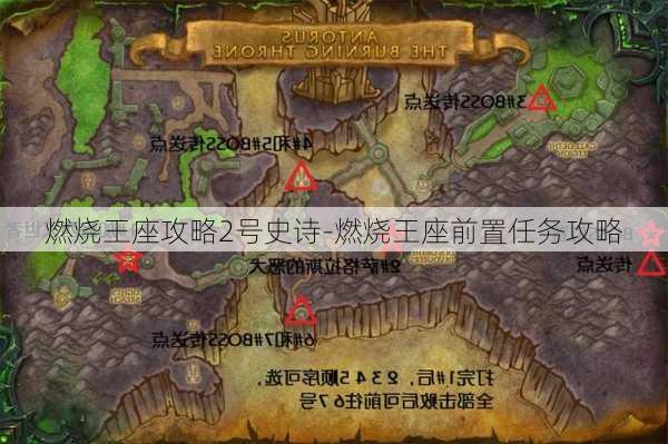 燃烧王座攻略2号史诗-燃烧王座前置任务攻略