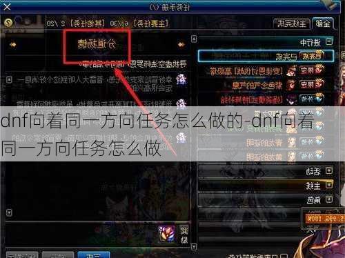 dnf向着同一方向任务怎么做的-dnf向着同一方向任务怎么做