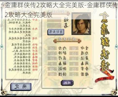 金庸群侠传2攻略大全完美版-金庸群侠传2攻略大全完美版