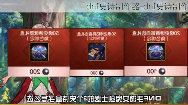 dnf史诗制作器-dnf史诗制作