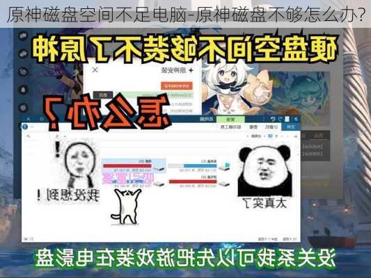 原神磁盘空间不足电脑-原神磁盘不够怎么办?