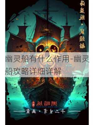 幽灵船有什么作用-幽灵船攻略详细详解