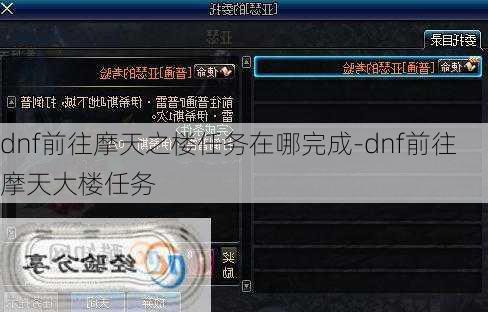 dnf前往摩天之楼任务在哪完成-dnf前往摩天大楼任务