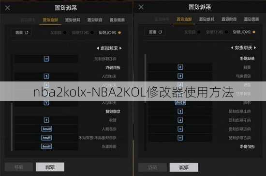 nba2kolx-NBA2KOL修改器使用方法