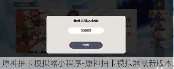 原神抽卡模拟器小程序-原神抽卡模拟器最新版本