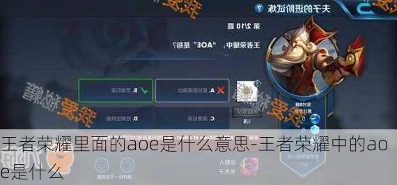 王者荣耀里面的aoe是什么意思-王者荣耀中的aoe是什么