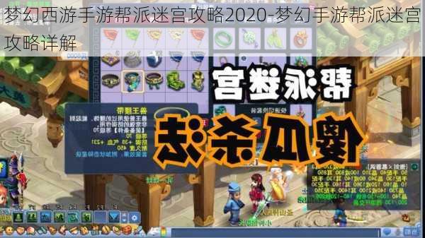 梦幻西游手游帮派迷宫攻略2020-梦幻手游帮派迷宫攻略详解