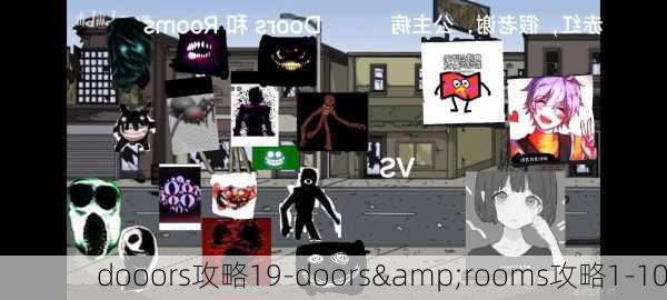 dooors攻略19-doors&rooms攻略1-10