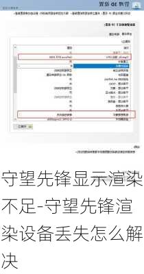 守望先锋显示渲染不足-守望先锋渲染设备丢失怎么解决
