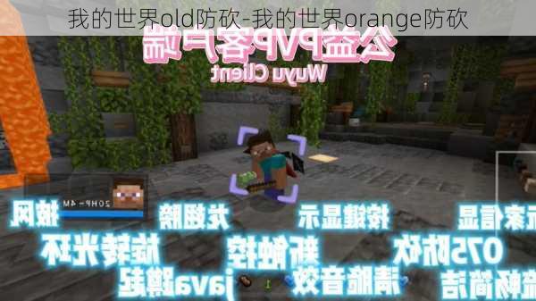 我的世界old防砍-我的世界orange防砍