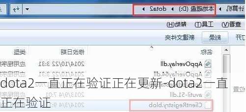 dota2一直正在验证正在更新-dota2一直正在验证
