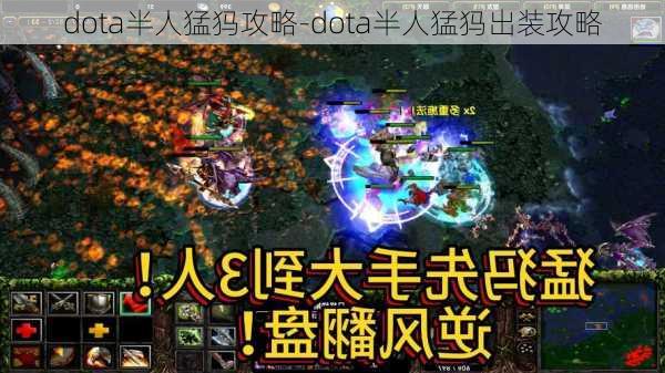 dota半人猛犸攻略-dota半人猛犸出装攻略