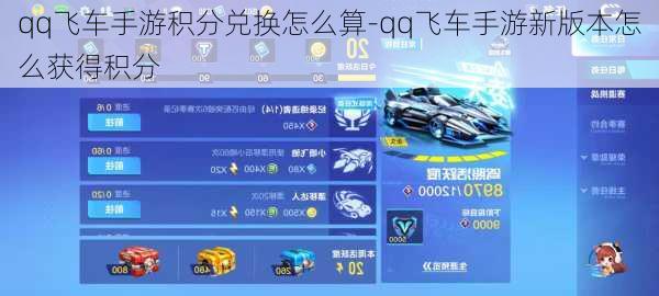 qq飞车手游积分兑换怎么算-qq飞车手游新版本怎么获得积分