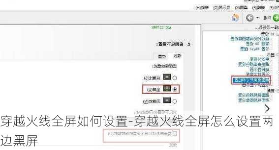 穿越火线全屏如何设置-穿越火线全屏怎么设置两边黑屏