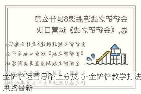 金铲铲运营思路上分技巧-金铲铲教学打法思路最新