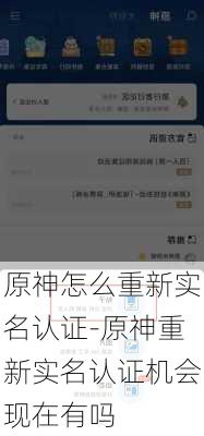 原神怎么重新实名认证-原神重新实名认证机会现在有吗