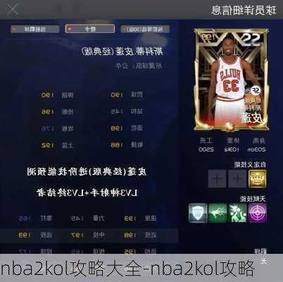 nba2kol攻略大全-nba2kol攻略