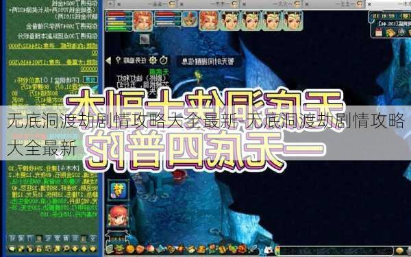 无底洞渡劫剧情攻略大全最新-无底洞渡劫剧情攻略大全最新