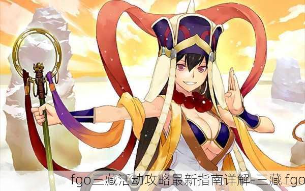 fgo三藏活动攻略最新指南详解-三藏 fgo