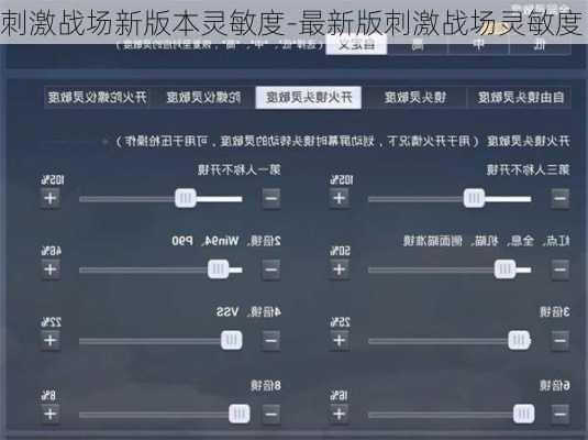 刺激战场新版本灵敏度-最新版刺激战场灵敏度