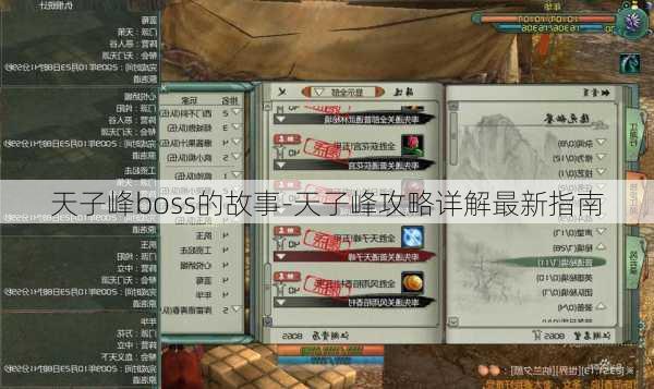 天子峰boss的故事-天子峰攻略详解最新指南