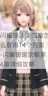 闪耀暖暖第四章怎么获得14个完美-闪耀暖暖攻略第4章详细攻略