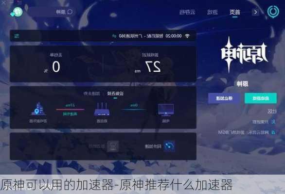 原神可以用的加速器-原神推荐什么加速器