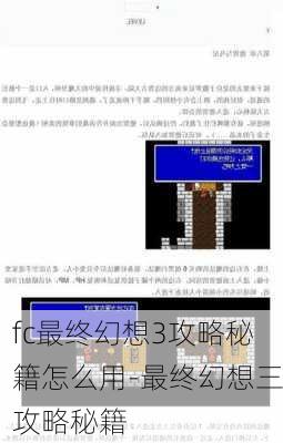 fc最终幻想3攻略秘籍怎么用-最终幻想三攻略秘籍