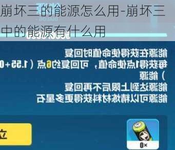 崩坏三的能源怎么用-崩坏三中的能源有什么用