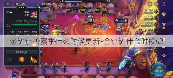 金铲铲s9赛季什么时候更新-金铲铲什么时候s2