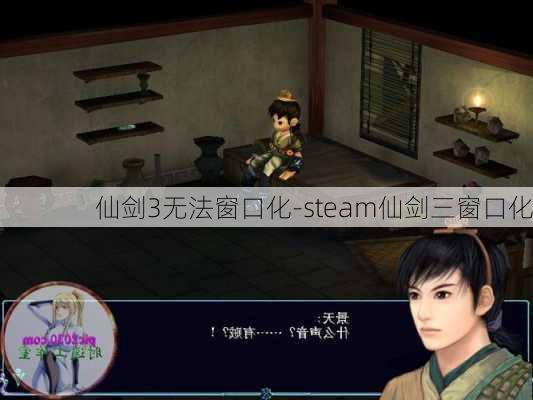 仙剑3无法窗口化-steam仙剑三窗口化