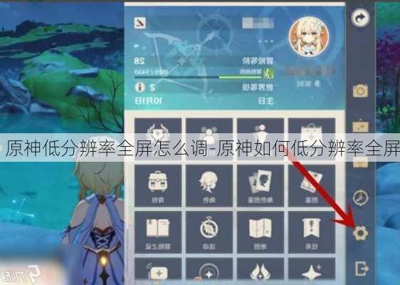 原神低分辨率全屏怎么调-原神如何低分辨率全屏
