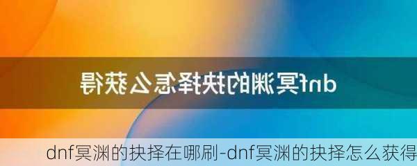 dnf冥渊的抉择在哪刷-dnf冥渊的抉择怎么获得