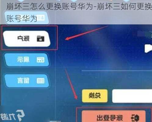 崩坏三怎么更换账号华为-崩坏三如何更换账号华为