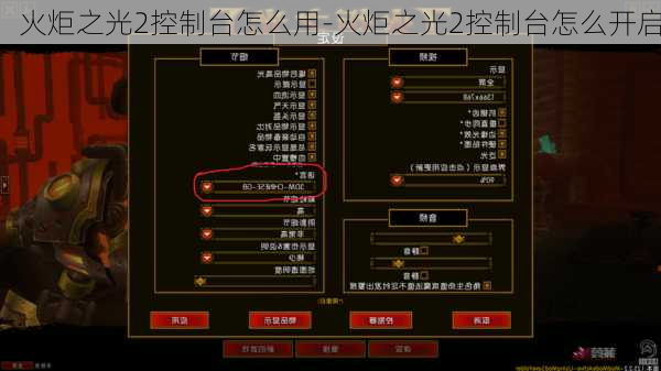 火炬之光2控制台怎么用-火炬之光2控制台怎么开启