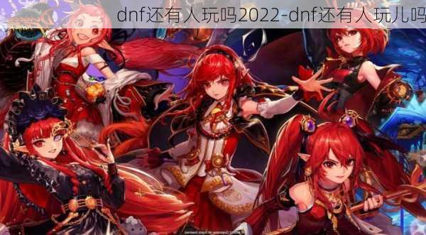 dnf还有人玩吗2022-dnf还有人玩儿吗