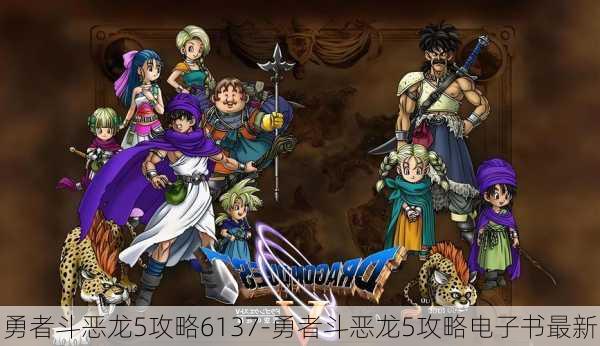勇者斗恶龙5攻略6137-勇者斗恶龙5攻略电子书最新
